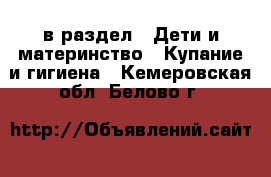  в раздел : Дети и материнство » Купание и гигиена . Кемеровская обл.,Белово г.